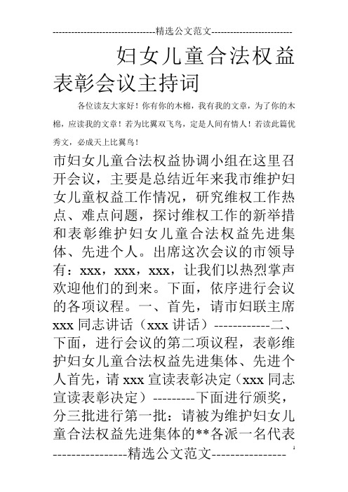 妇女儿童合法权益表彰会议主持词_0