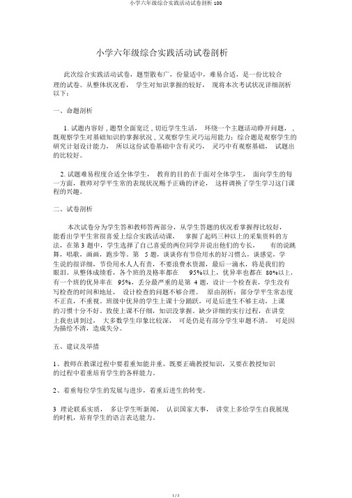 小学六年级综合实践活动试卷分析100