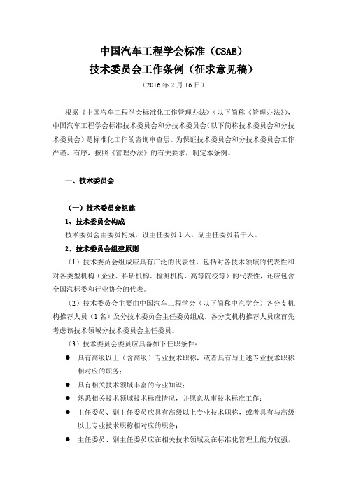 中国汽车工程学会标准CSAE
