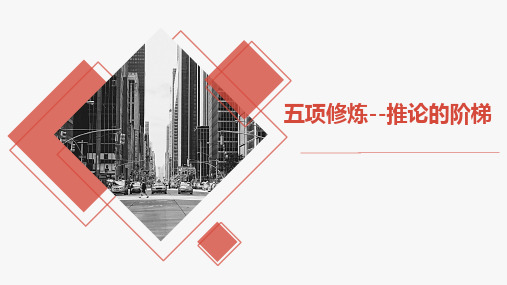 五项修炼之推论阶梯