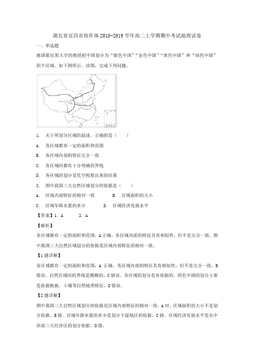 湖北省宜昌市协作体2018-2019学年高二上学期期中考试地理试卷++Word版含解析