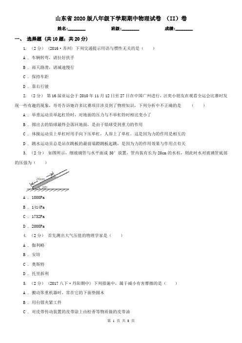 山东省2020版八年级下学期期中物理试卷 (II)卷