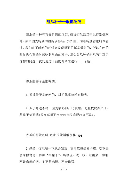 甜瓜种子一般能吃吗 