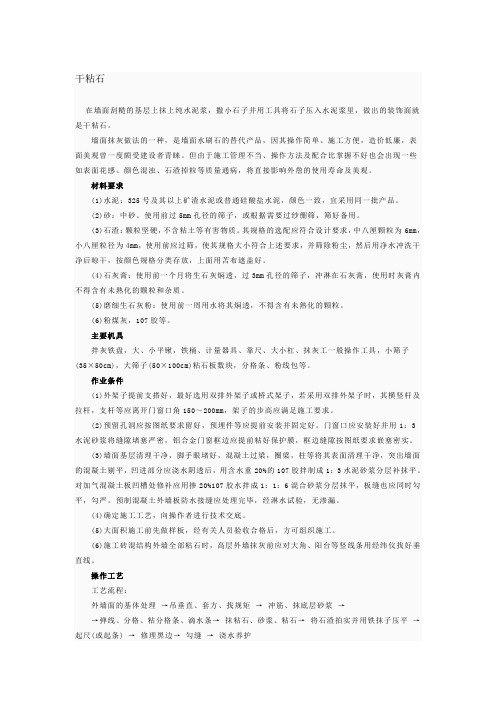 干粘石