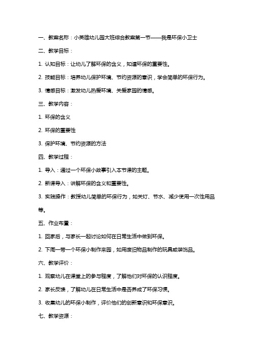 小英雄幼儿园大班综合教案