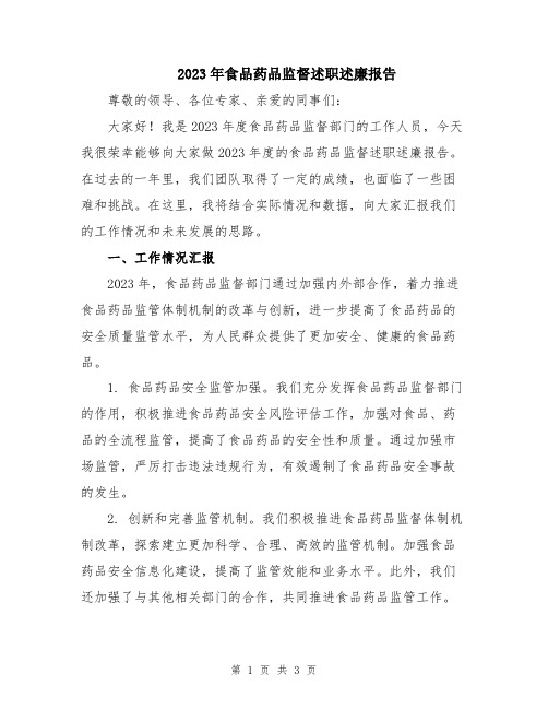 2023年食品药品监督述职述廉报告