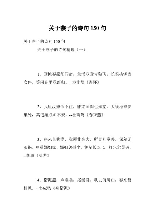 关于燕子的诗句150句