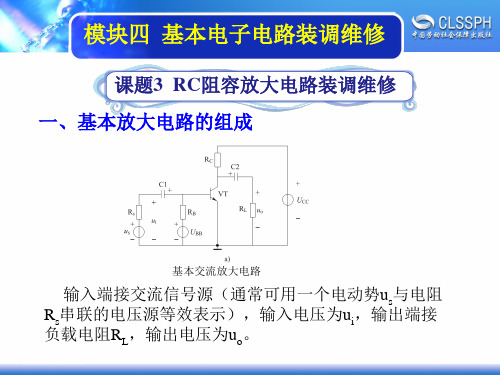 电子课件-《维修电工实训(中级模块)》-A04-1473 4-3  RC阻容放大电路装调维修