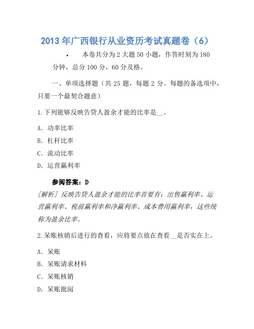 2013年广西银行从业资格考试真题卷(6)