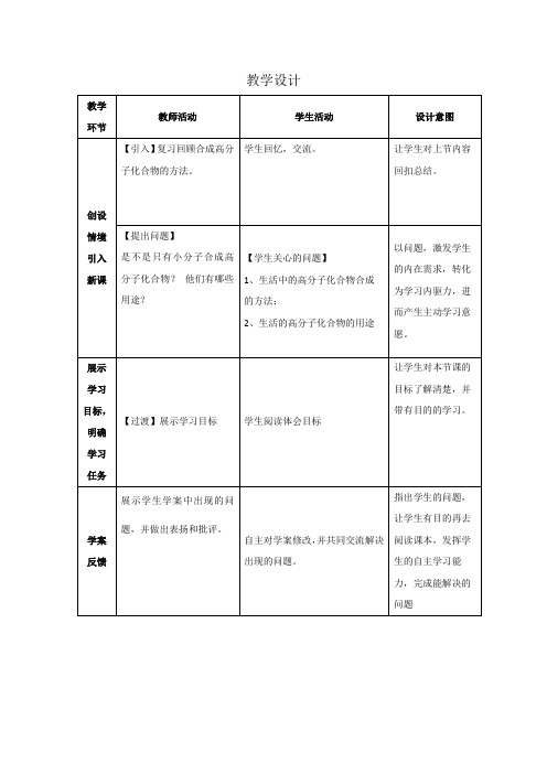 高中化学_高中化学合成高分子化合物第2课时教学设计学情分析教材分析课后反思