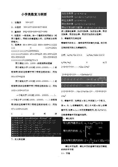 小学生奥数提纲