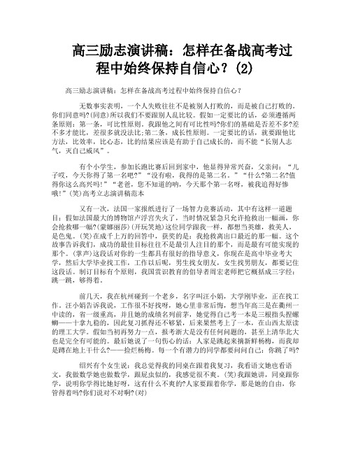 高三励志演讲稿：怎样在备战高考过程中始终保持自信心？(2)