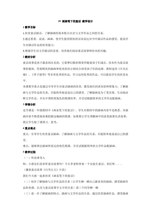 小学美术浙美版一年级上册20 画家笔下的童话 教学设计
