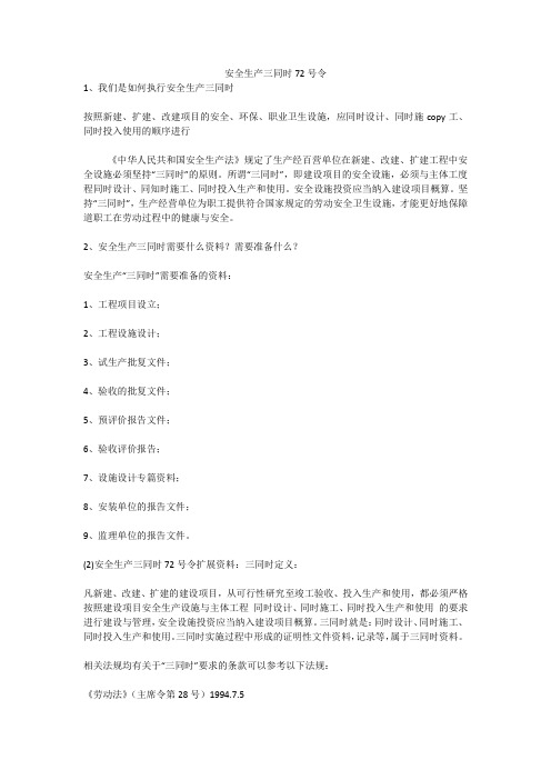 安全生产三同时72号令安全生产