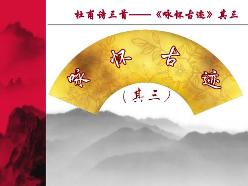 咏怀古迹(其三)课件