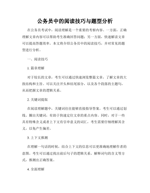公务员中的阅读技巧与题型分析
