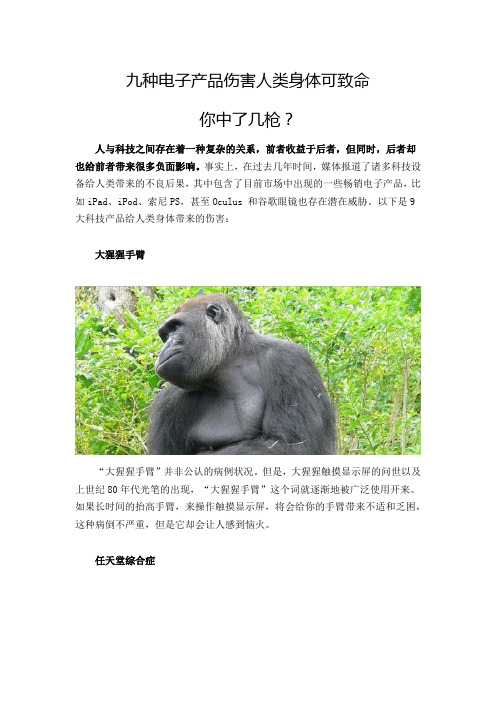 九种电子产品伤害人类身体可致命 -你中了几枪？