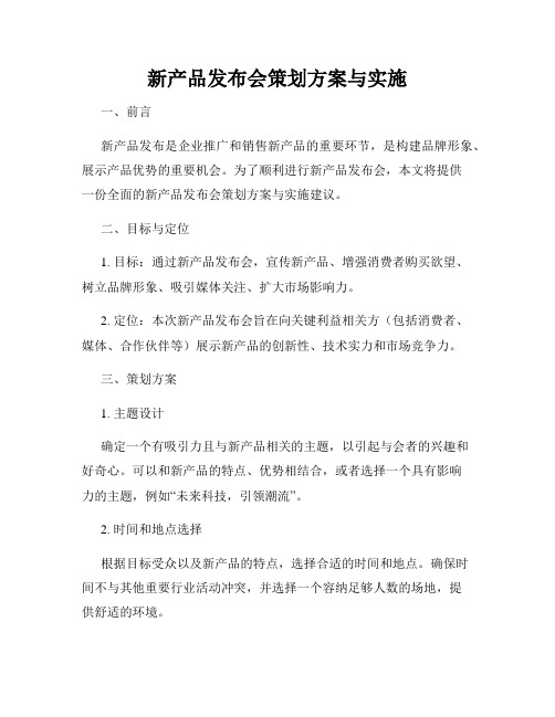 新产品发布会策划方案与实施