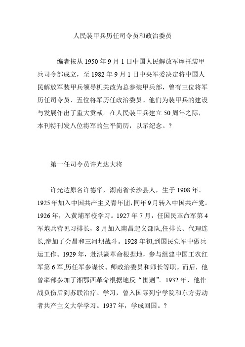 人民装甲兵历任司令员和政治委员