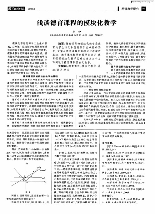 浅谈德育课程的模块化教学