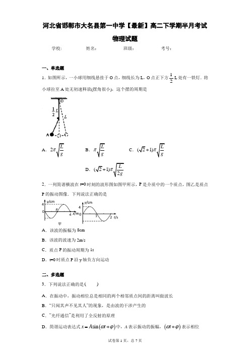 河北省邯郸市大名县第一中学2020-2021学年高二下学期半月考试物理试题含答案解析
