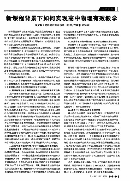新课程背景下如何实现高中物理有效教学
