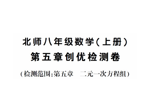 第五章创优检测卷-2020秋八年级北数学上册作业课件