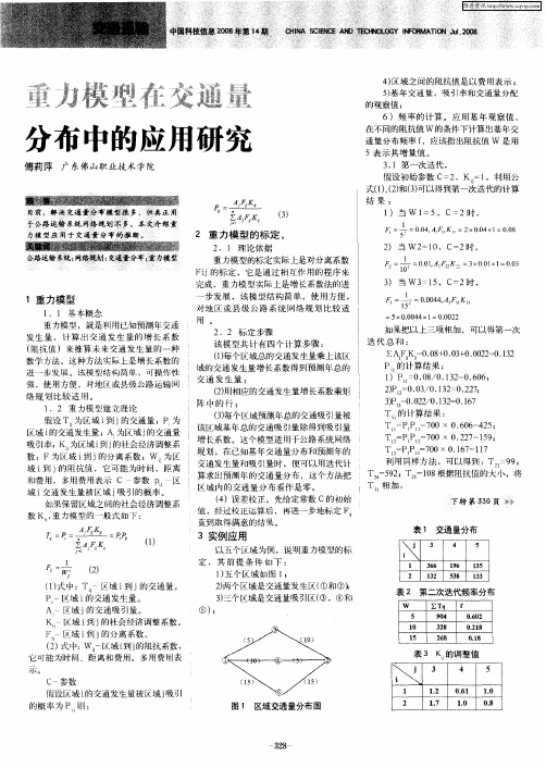 重力模型在交通量分布中的应用研究