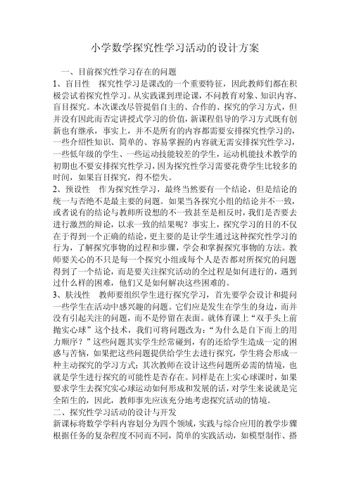 小学数学探究性学习活动的设计方案