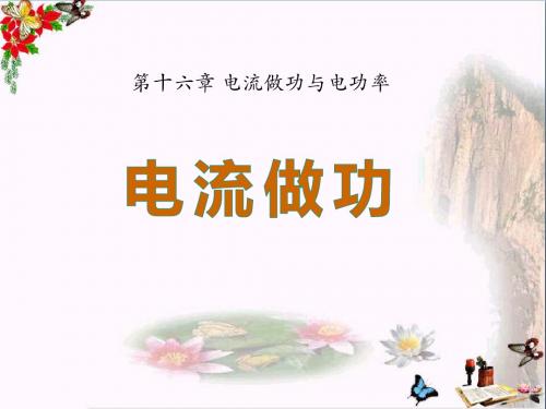 沪科版物理九年级第16章第1节《电流做功》PPT教学课件