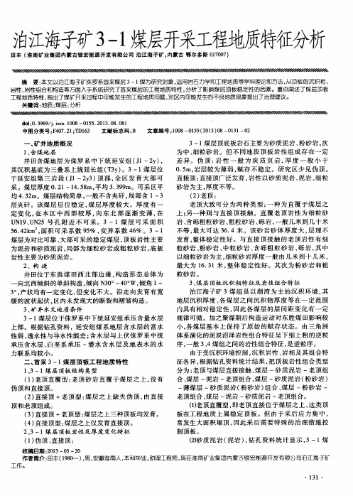 泊江海子矿3—1煤层开采工程地质特蹴