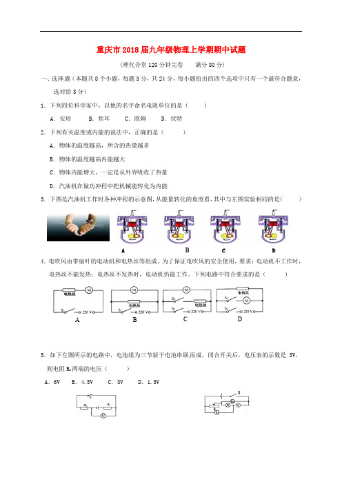 重庆市九年级物理上学期期中试题 新人教版