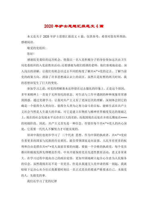 2020年护士思想汇报范文4篇
