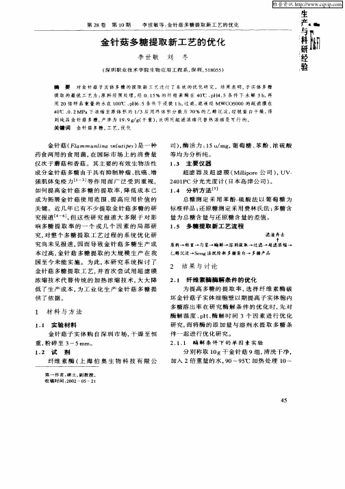 金针菇多糖提取新工艺的优化