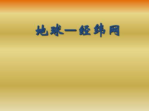 经纬网定位教学课件.ppt123