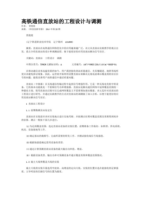 高铁通信直放站的工程设计与调测    