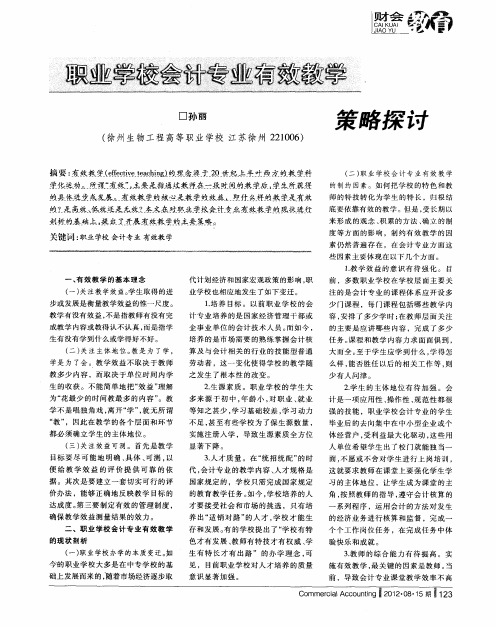 职业学校会计专业有效教学策略探讨