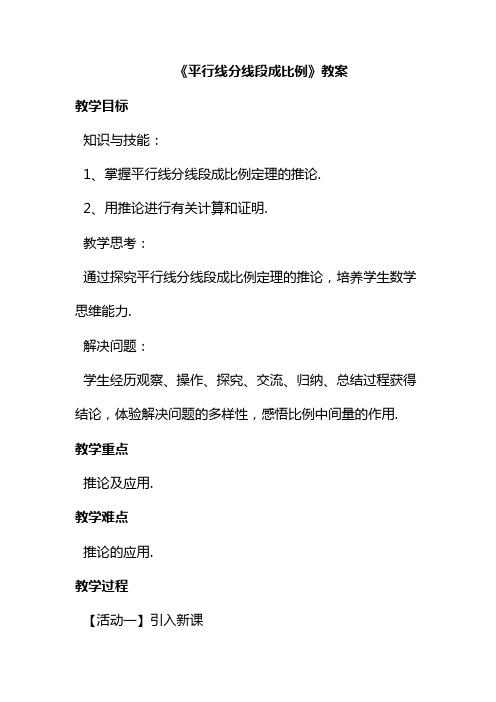 最新华东师大版九年级数学上册《平行线分线段成比例》教案(优质课一等奖教学设计)
