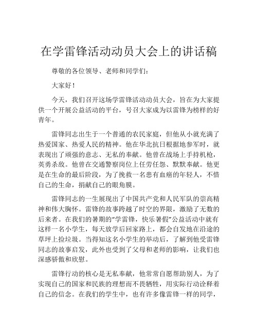 在学雷锋活动动员大会上的讲话稿