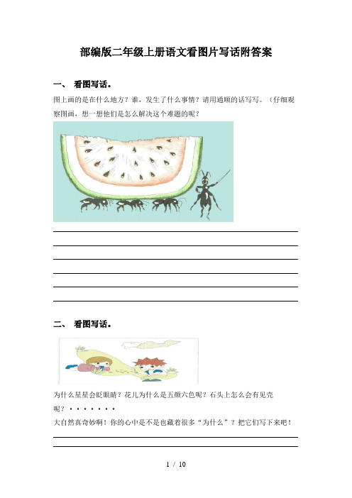 部编版二年级上册语文看图片写话附答案