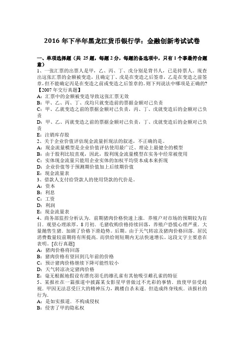 2016年下半年黑龙江货币银行学：金融创新考试试卷