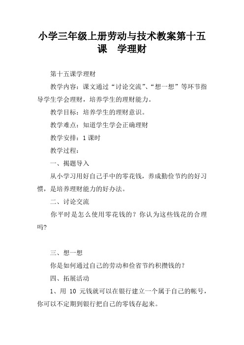 小学三年级上册劳动与技术教案第十五课  学理财