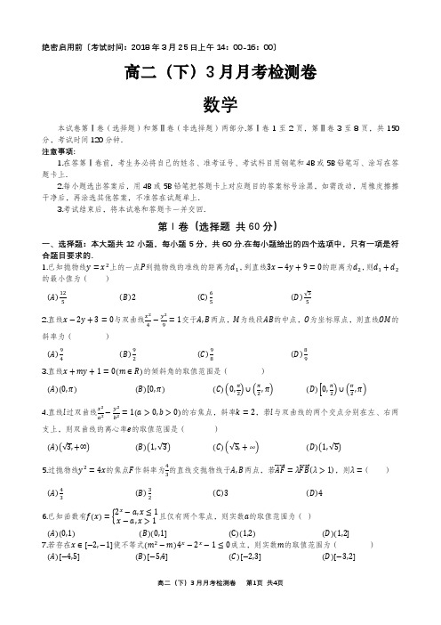 高二(下)3月月考数学试题