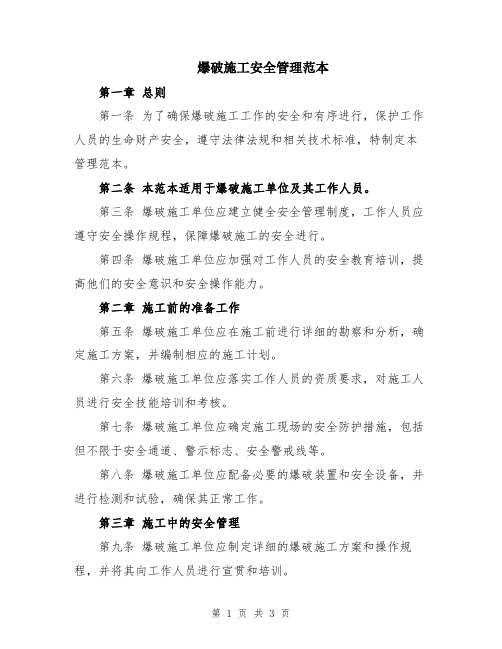 爆破施工安全管理范本
