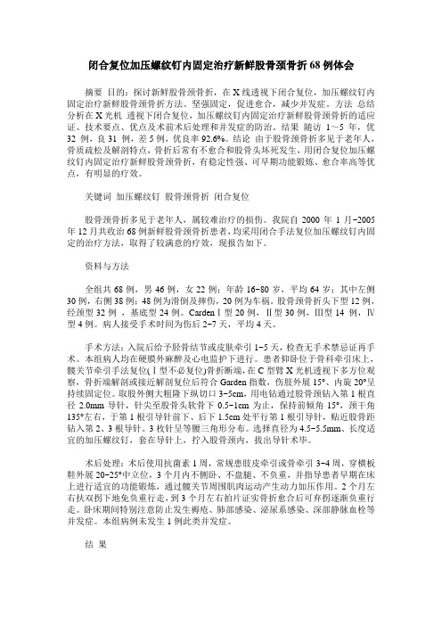闭合复位加压螺纹钉内固定治疗新鲜股骨颈骨折68例体会