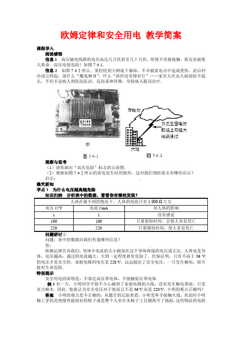 欧姆定律和安全用电 教学简案
