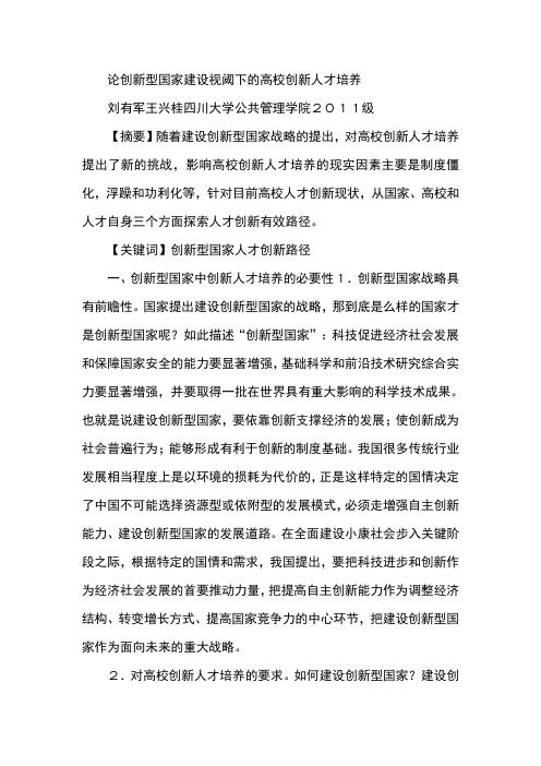 论创新型国家建设视阈下的高校创新人才培养
