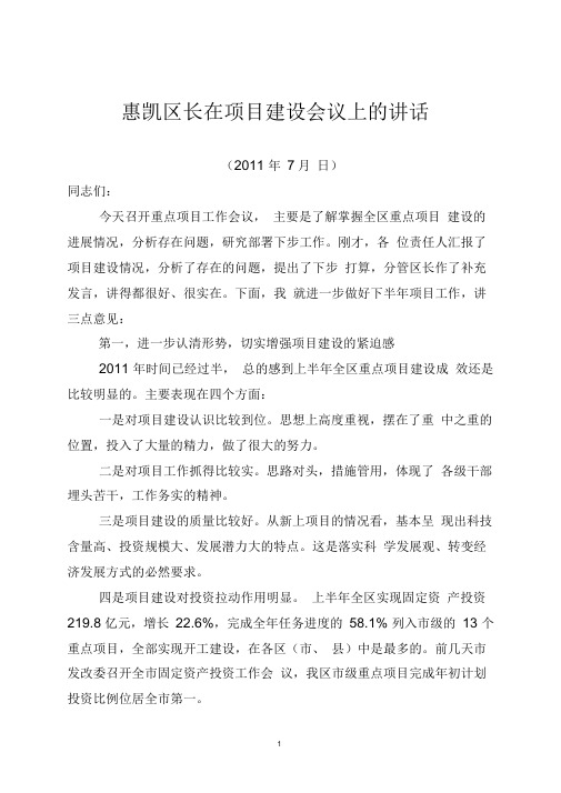 区长在项目建设调度会上的讲话