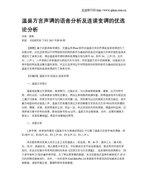 温县方言声调的语音分析及连读变调的优选论分析