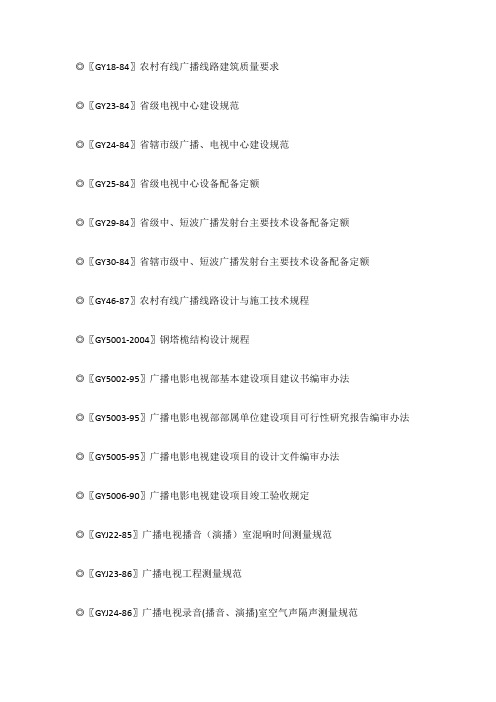 工程建设行业标准：广播电影电视工程